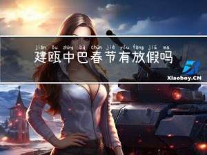 建瓯中巴春节有放假吗