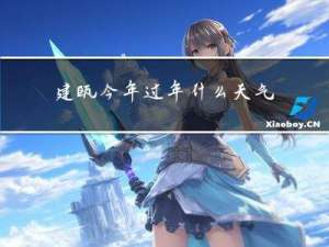 建瓯今年过年什么天气