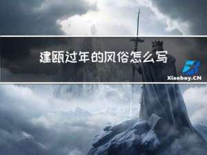 建瓯过年的风俗怎么写