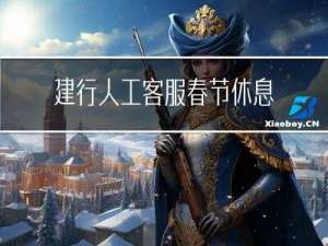 建行人工客服春节休息吗