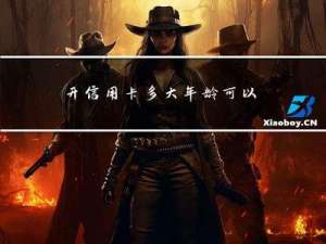 开信用卡多大年龄可以申请