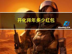 开化拜年多少红包