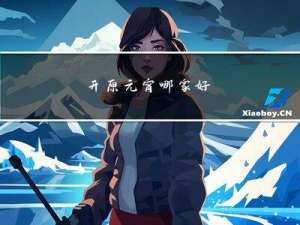 开原元宵哪家好