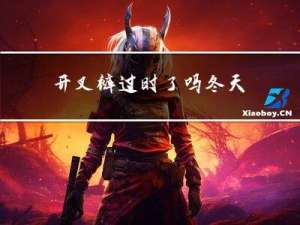 开叉裤过时了吗冬天