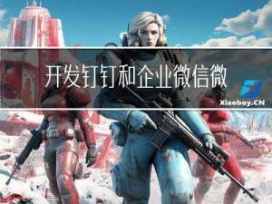 开发钉钉和企业微信微应用