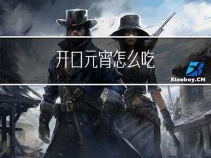 开口元宵怎么吃