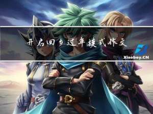 开启回乡过年模式作文