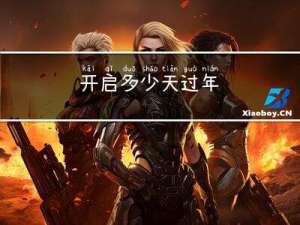 开启多少天过年