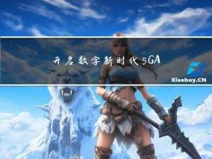 开启数字新时代，5G-Advanced加速带入现实！