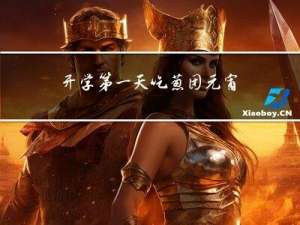 开学第一天吃葱团元宵