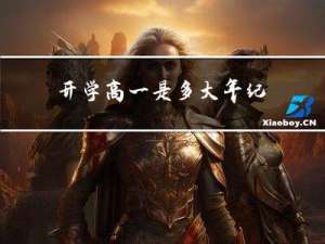 开学高一是多大年纪