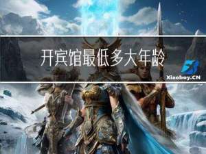 开宾馆最低多大年龄