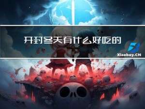 开封冬天有什么好吃的