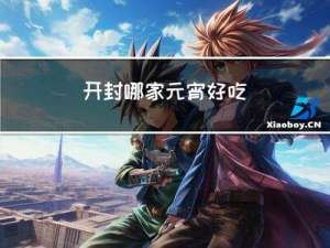 开封哪家元宵好吃