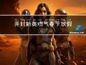 开封新奥燃气春节放假吗