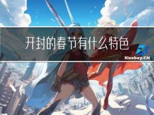 开封的春节有什么特色