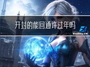 开封的能回通许过年吗
