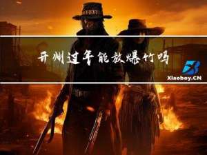 开州过年能放爆竹吗