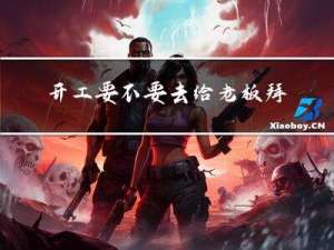 开工要不要去给老板拜年