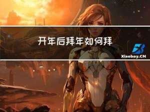 开年后拜年如何拜