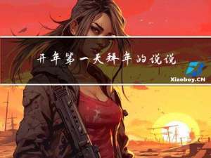 开年第一天拜年的说说