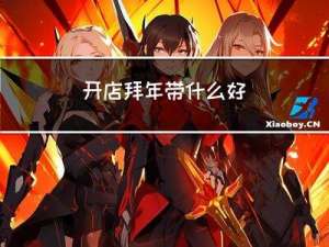 开店拜年带什么好