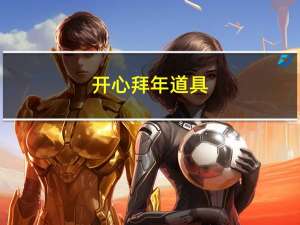 开心拜年道具