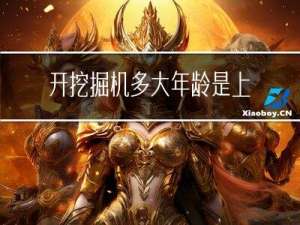 开挖掘机多大年龄是上限