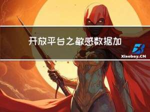 开放平台之敏感数据加密处理