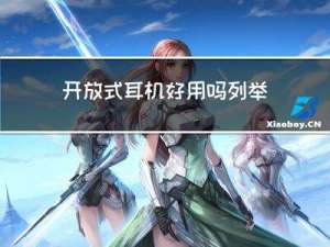 开放式耳机好用吗，列举出几款不错的开放式耳机