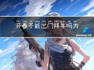 开春不能出门拜年吗为什么