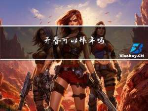 开春可以拜年吗