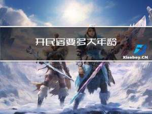 开民宿要多大年龄