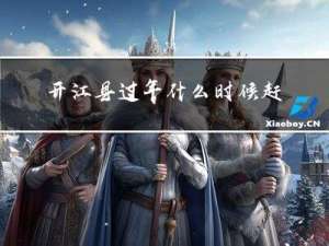 开江县过年什么时候赶场