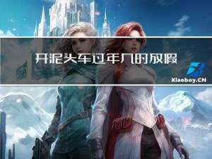 开泥头车过年几时放假