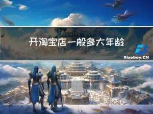 开淘宝店一般多大年龄