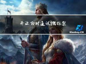 开源即时通讯IM框架MobileIMSDK的微信小程序端开发快速入门