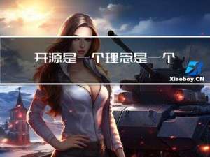 开源是一个理念，是一个运动