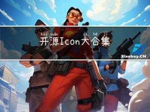 开源Icon大合集