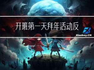 开班第一天拜年活动反思