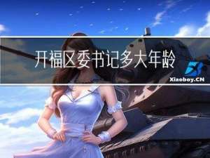 开福区委书记多大年龄