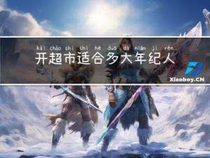 开超市适合多大年纪人干