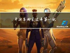 开跑车回家过年第一视角