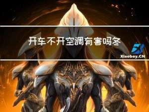 开车不开空调有害吗冬天