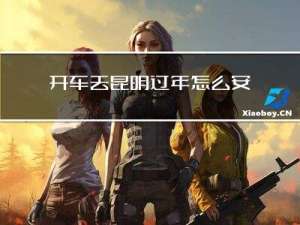 开车去昆明过年怎么安排