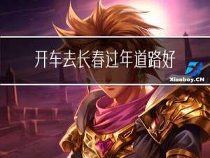 开车去长春过年道路好跑吗