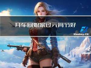 开车回娘家过元宵节好吗
