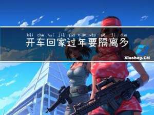 开车回家过年要隔离多久