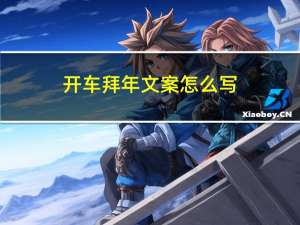 开车拜年文案怎么写