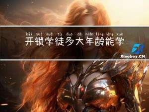 开锁学徒多大年龄能学